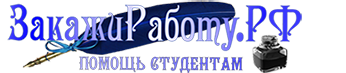 ЗакажиРаботу.РФ - помощь студентам