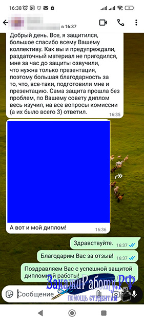 Положительный отзыв от заказчика о выполненной на заказ дипломной работе о дипломе по туризму (Отзыв № 12)