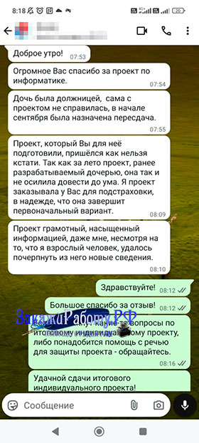 Положительный отзыв о заказанном индивидуальном проекте по биологии из WhatsApp (Отзыв № 16)