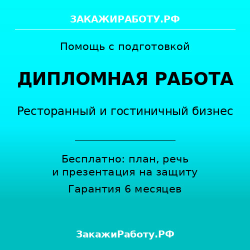 Заказать дипломную работу по ресторанному и гостиничному бизнесу — Ресторанный и гостиничный бизнес