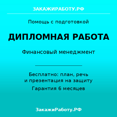 Заказать дипломную работу по финансовому менеджменту — Финансовый менеджмент