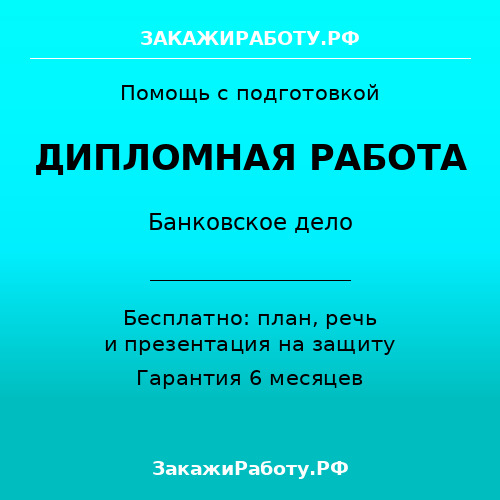 Заказать дипломную работу по банковскому делу — Банковское дело