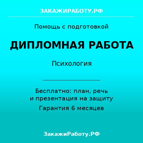 Заказать дипломную работу по психологии — Психология