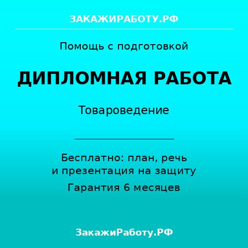 Заказать дипломную работу по товароведению — Товароведение