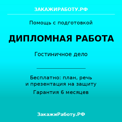 Заказать дипломную работу по гостиничному делу — Гостиничное дело