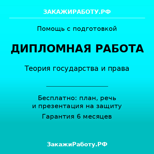 Заказать дипломную работу по теории государства и права — Теория государства и права