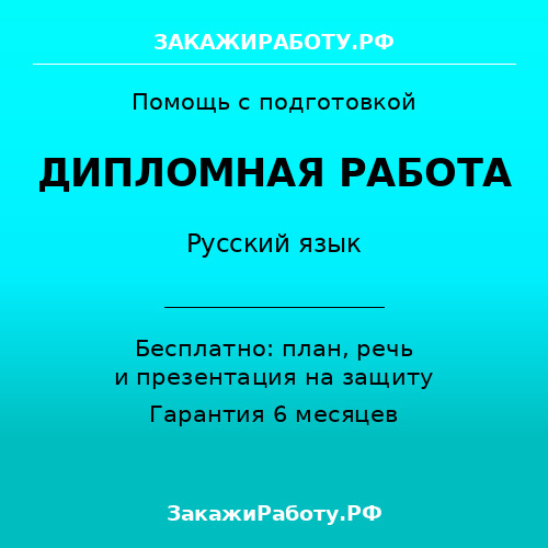 Заказать дипломную работу по русскому языку — Русский язык