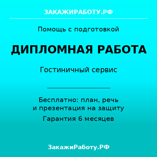 Заказать дипломную работу по гостиничному сервису — Гостиничный сервис