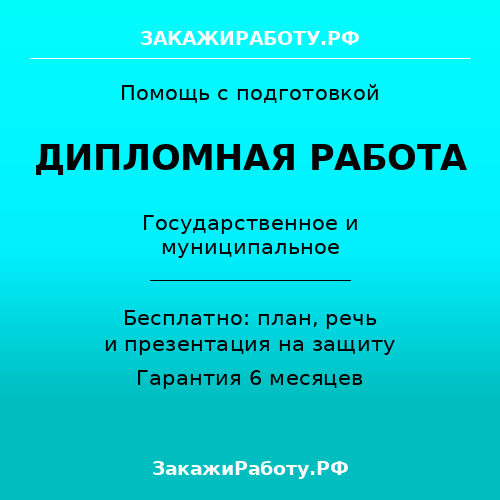 Заказать дипломную работу по государственному и муниципальному управлению — Государственное и муниципальное управление