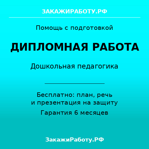 Заказать дипломную работу по дошкольной педагогике — Дошкольная педагогика
