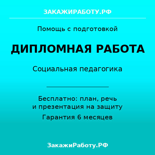 Заказать дипломную работу по социальной педагогике — Социальная педагогика