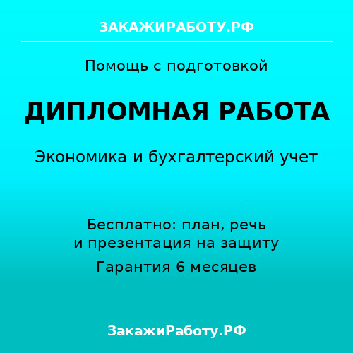 Заказать дипломную работу по экономике и бухгалтерскому учету — Экономика и бухгалтерский учет