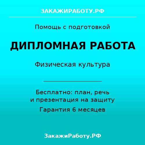 Заказать дипломную работу по физической культуре — Физическая культура
