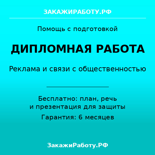 Заказать дипломную работу по рекламе и связям с общественностью — Реклама и связи с общественностью