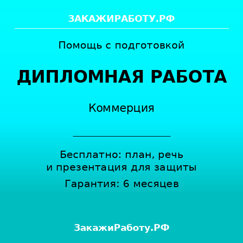 Заказать дипломную работу по коммерции — Коммерция