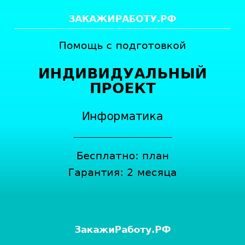 Заказать индивидуальный проект по информатике — Информатика