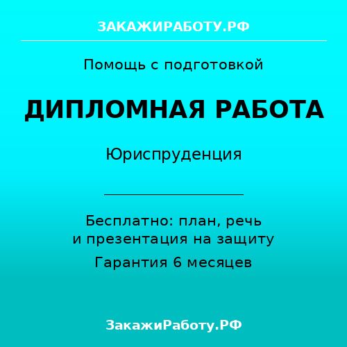 Заказать дипломную работу по юриспруденции — Юриспруденция