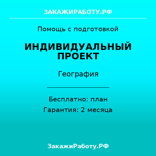 Заказать индивидуальный проект по географии — География