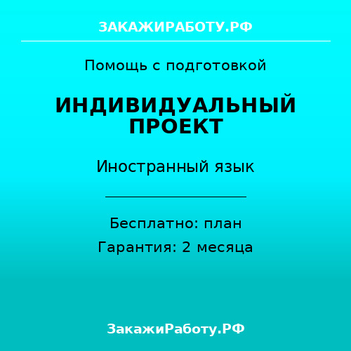 Заказать индивидуальный проект по иностранному языку — Иностранный язык