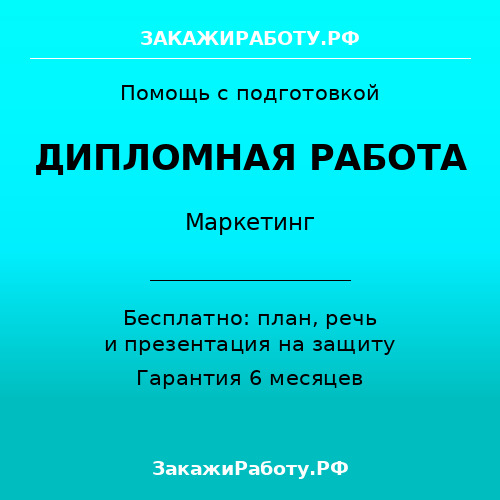 Заказать дипломную работу по маркетингу — Маркетинг
