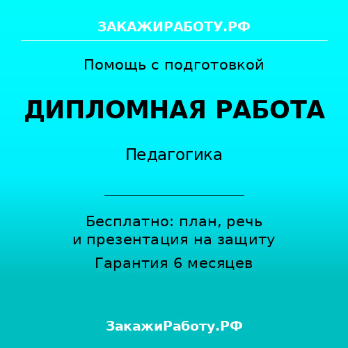 Заказать дипломную работу по педагогике — Педагогика