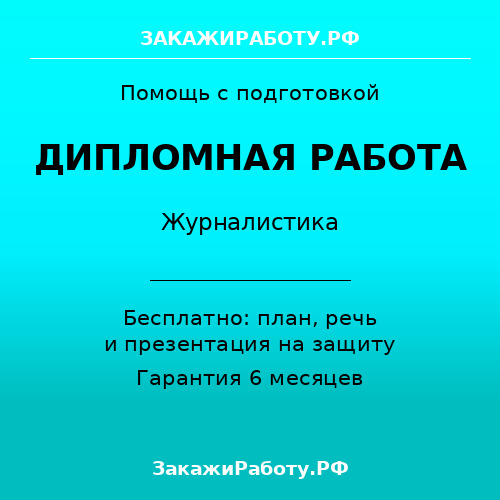 Заказать дипломную работу по журналистике — Журналистика