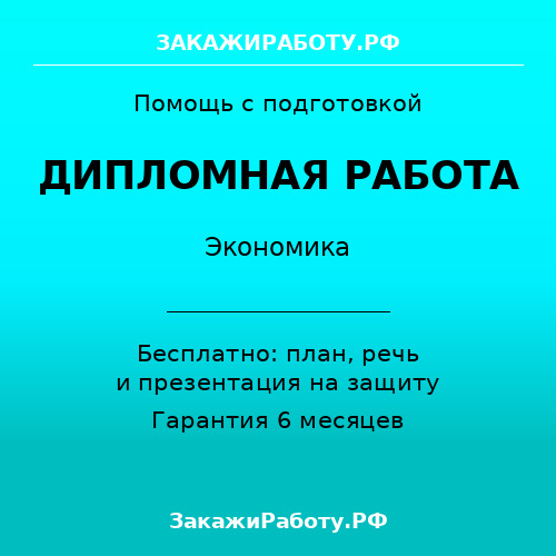 Заказать дипломную работу по экономике — Экономика