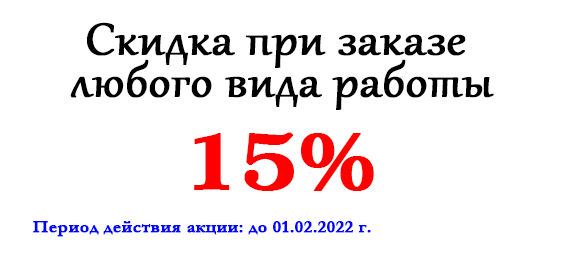 Акция месяца: Скидка при заказе любого вида работы 15% Акция месяца: Скидка при заказе любого вида работы 15%