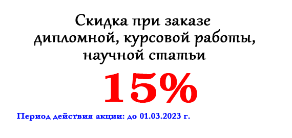 Акция месяца: Скидка 15% при заказе дипломной, контрольной работы, научной статьи Акция месяца: Скидка 15% при заказе дипломной, контрольной работы, научной статьи