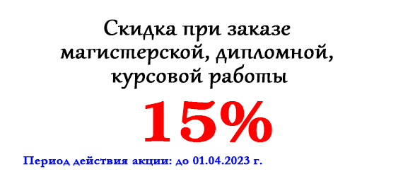 Акция месяца: Скидка 15% при заказе магистерской диссертации, дипломной, курсовой работы Акция месяца: Скидка 15% при заказе магистерской диссертации, дипломной, курсовой работы
