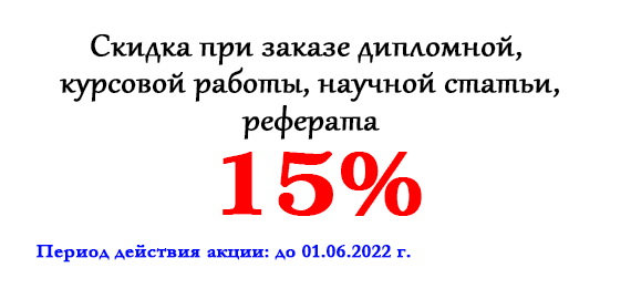 Акция месяца: Скидка 15% при заказе дипломной, курсовой работы, научной статьи, реферата Акция месяца: Скидка 15% при заказе дипломной, курсовой работы, научной статьи, реферата