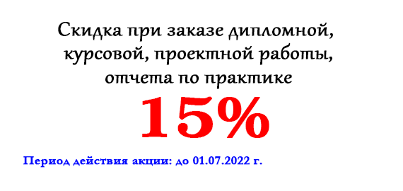 Акция месяца: Скидка 15% при заказе дипломной, курсовой, проектной работы, отчета по практике Акция месяца: Скидка 15% при заказе дипломной, курсовой, проектной работы, отчета по практике