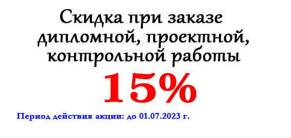 Акция месяца: Скидка 15% при заказе дипломной, проектной, контрольной работы Акция месяца: Скидка 15% при заказе дипломной, проектной, контрольной работы