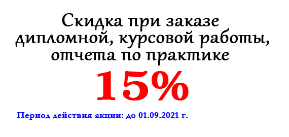 Акция месяца: Скидка при заказе дипломной, курсовой работы, отчета по практике: 15% Акция месяца: Скидка при заказе дипломной, курсовой работы, отчета по практике: 15%