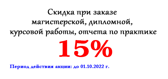 Акция месяца: Скидка 15% при заказе магистерской, дипломной, курсовой работы, отчета по практике Акция месяца: Скидка 15% при заказе магистерской, дипломной, курсовой работы, отчета по практике