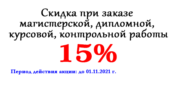 Акция месяца: Скидка при заказе магистерской, дипломной, курсовой, контрольной работы: 15% Акция месяца: Скидка при заказе магистерской, дипломной, курсовой, контрольной работы: 15%