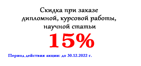 Акция месяца: Скидка 15% при заказе дипломной, курсовой работы, научной статьи Акция месяца: Скидка 15% при заказе дипломной, курсовой работы, научной статьи