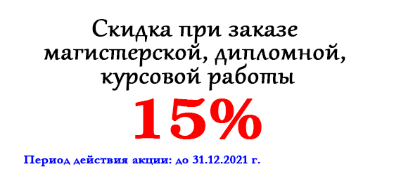Акция месяца: Скидка при заказе магистерской, дипломной, курсовой работы 15% Акция месяца: Скидка при заказе магистерской, дипломной, курсовой работы 15%